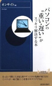 パソコンの“重い・遅い”がスッキリ解決する本