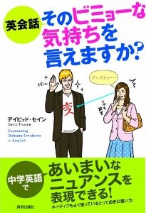 英会話 そのビミョーな気持ちを言えますか？