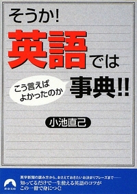 そうか！ 英語ではこう言えばよかったのか事典!!