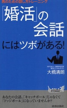 「婚活」の会話にはツボがある！