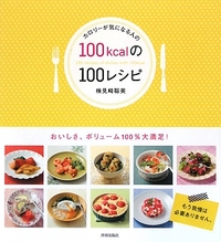 100kcalの100レシピ