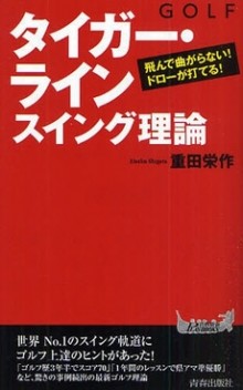 ゴルフ“タイガー・ライン”スイング理論