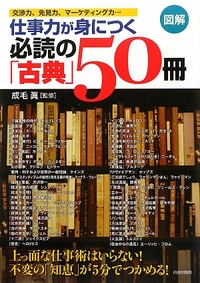 図解　仕事力が身につく必読の「古典」50冊