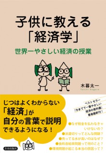 子供に教える「経済学」