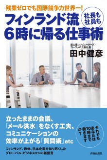 フィンランド流　社長も社員も6時に帰る仕事術