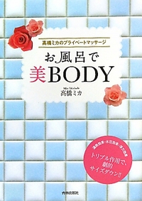 高橋ミカのプライベートマッサージお風呂で美BODY