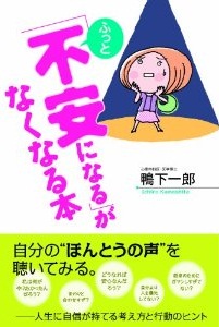 「ふっと不安になる」がなくなる本