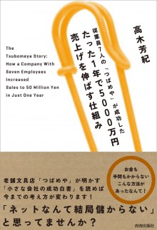 従業員7人の「つばめや」が成功した たった1年で5000万円売上げを伸ばす仕組み
