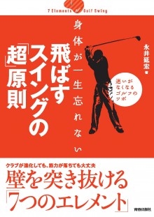 飛ばすスイングの「超」原則