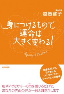 身につけるもので運命は大きく変わる！