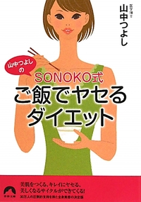 SONOKO式 ご飯でヤセるダイエット