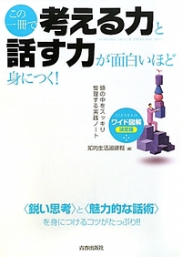 ワイド図解［決定版］ この一冊で「考える力」と「話す力」が面白いほど身につく！