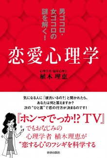 男ゴコロ・女ゴコロの謎を解く！恋愛心理学