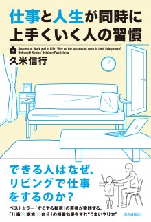 仕事と人生が同時に上手くいく人の習慣