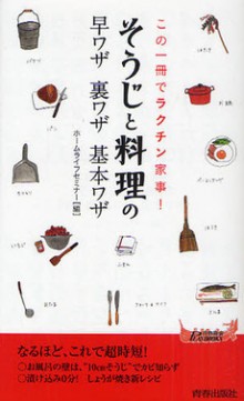 この一冊でラクチン家事！「そうじ」と「料理」の早ワザ裏ワザ基本ワザ