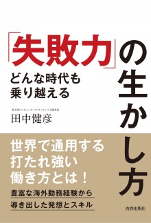 「失敗力」の生かし方