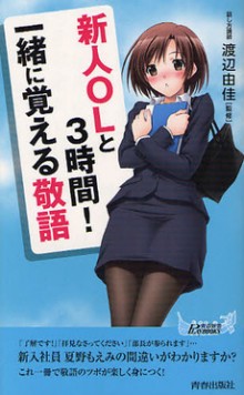 新人OLと3時間！一緒に覚える敬語