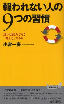 報われない人の9つの習慣