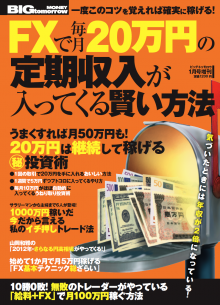 2012年1月号増刊「ＦＸで毎月20万円の定期収入が入ってくる賢い方法」