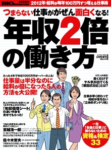 2012年2月号増刊「つまらない仕事ががぜん面白くなる！年収２倍の働き方」