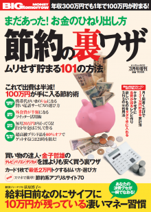 2012年3月号増刊「節約の裏ワザ ムリせず貯まる101の方法」