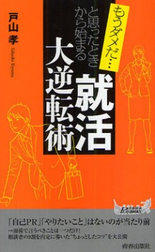 もうダメだと思ったときから始まる「就活」大逆転術