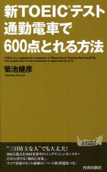 新TOEIC®テスト 通勤電車で600点とれる方法