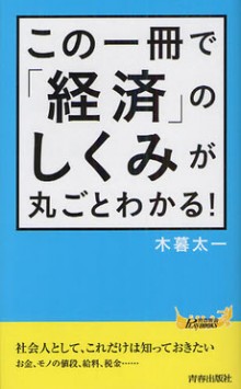 この一冊で「経済」の仕組みが丸ごとわかる！