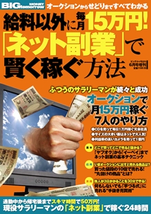 2012年6月号増刊「給料以外に毎月15万円！「ネット副業」で賢く稼ぐ方法」