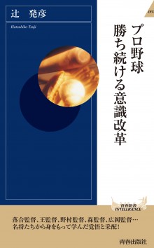 プロ野球　勝ち続ける意識改革