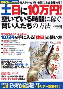 2012年10月号増刊「土日に10万円！空いている時間に稼ぐ賢い人たちの方法」