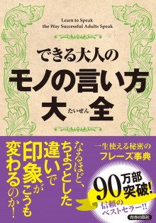 できる大人のモノの言い方大全