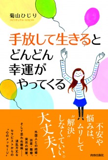 手放して生きるとどんどん幸運がやってくる