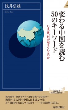 変わる中国を読む50のキーワード