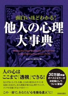 面白いほどわかる！他人の心理大事典