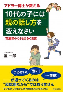 10代の子には「親の話し方」を変えなさい