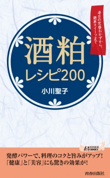 酒粕レシピ200