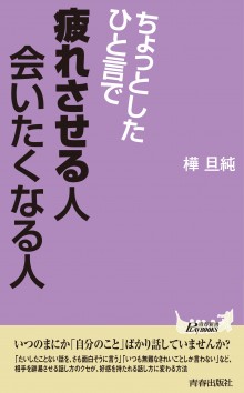 ちょっとしたひと言で疲れさせる人　会いたくなる人