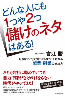 どんな人にも１つや２つ儲けのネタはある！