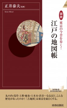 東京の今昔を歩く！江戸の地図帳