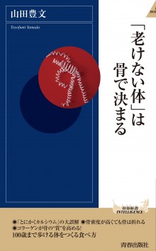 老けない体は骨で決まる