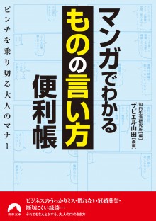 マンガでわかる「ものの言い方」便利帳