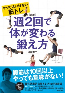 図解　やってはいけない筋トレ　週2回で体が変わる鍛え方