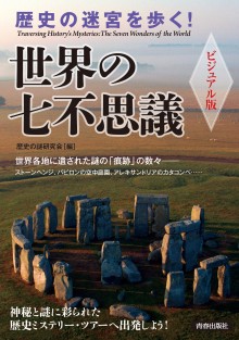 ビジュアル版　歴史の迷宮を歩く！世界の七不思議