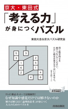 「考える力」が身につくパズル