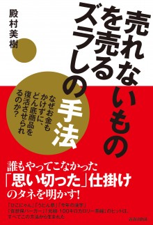 売れないものを売るズラしの手法