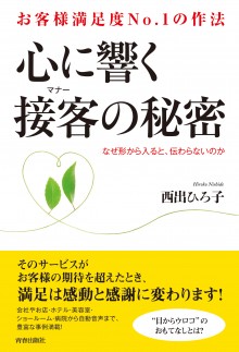 心に響く接客の秘密