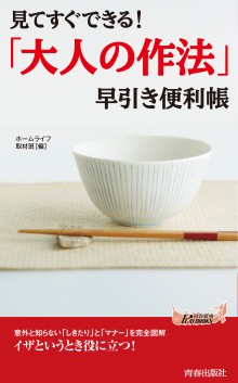 「大人の作法」早引き便利帳