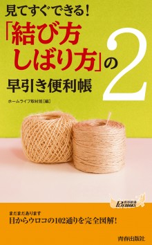 「結び方・しばり方」の早引き便利帳2