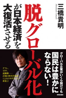 脱グローバル化が日本経済を大復活させる